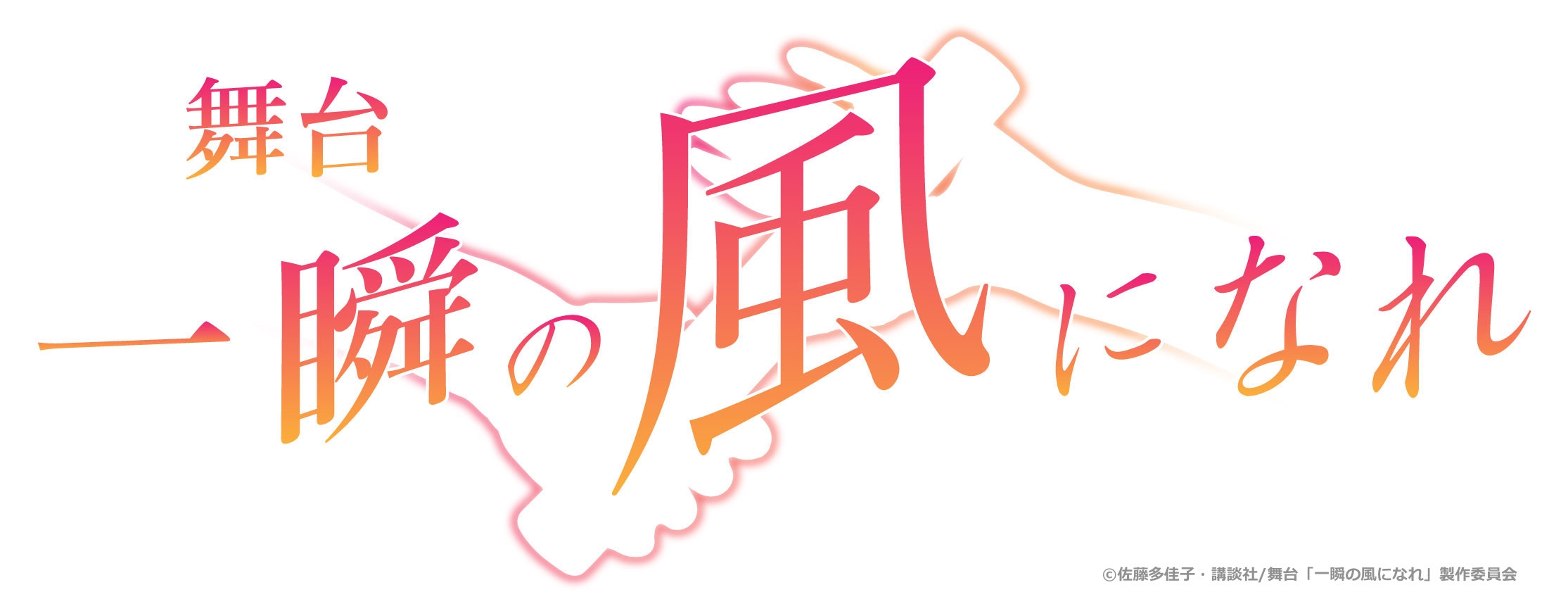 陸上競技にかける青春物語!「一瞬の風になれ」初舞台化決定!!