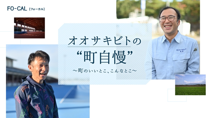 「旅色FO-CAL」大崎町特集 オオサキビトの“町自慢”