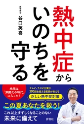 緊急出版！正しい熱中症対策の決定版 『熱中症からいのちを守る』5月27日、全国一斉発売！
