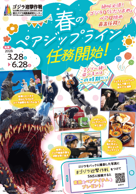 大迫力のゴジラに向かって“ふたりで”絆ジップライン！
「春のペアジップライン 〜ゴジラを監視！記録写真をUPせよ！～」
