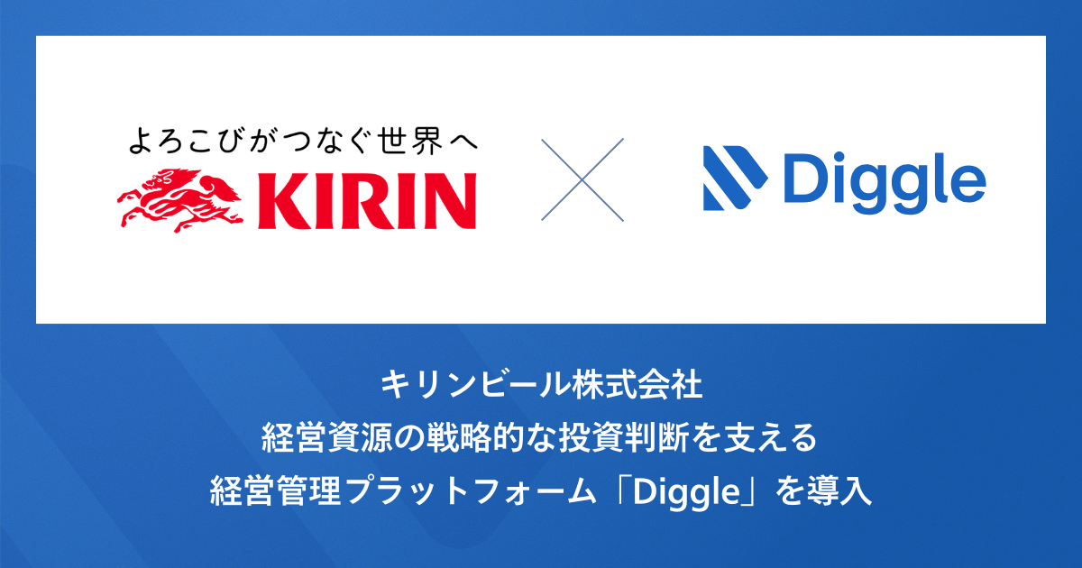キリンビール株式会社、海外事業の経営管理において、経営資源の戦略的な投資判断を支える経営管理プラットフォーム「Diggle」を導入。多様な視点での分析を可能にするFP&A基盤の高度化を目指す