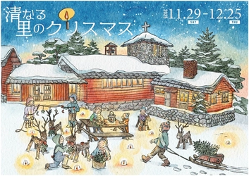 ＜山梨県北杜市 清里高原＞ 「清なる里のクリスマス」企画を初開催　 清里開拓の父ポール・ラッシュ博士の来日100年の節目に