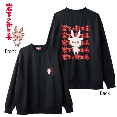 アベイル『岩下の新生姜メンズトレーナー』ブラック