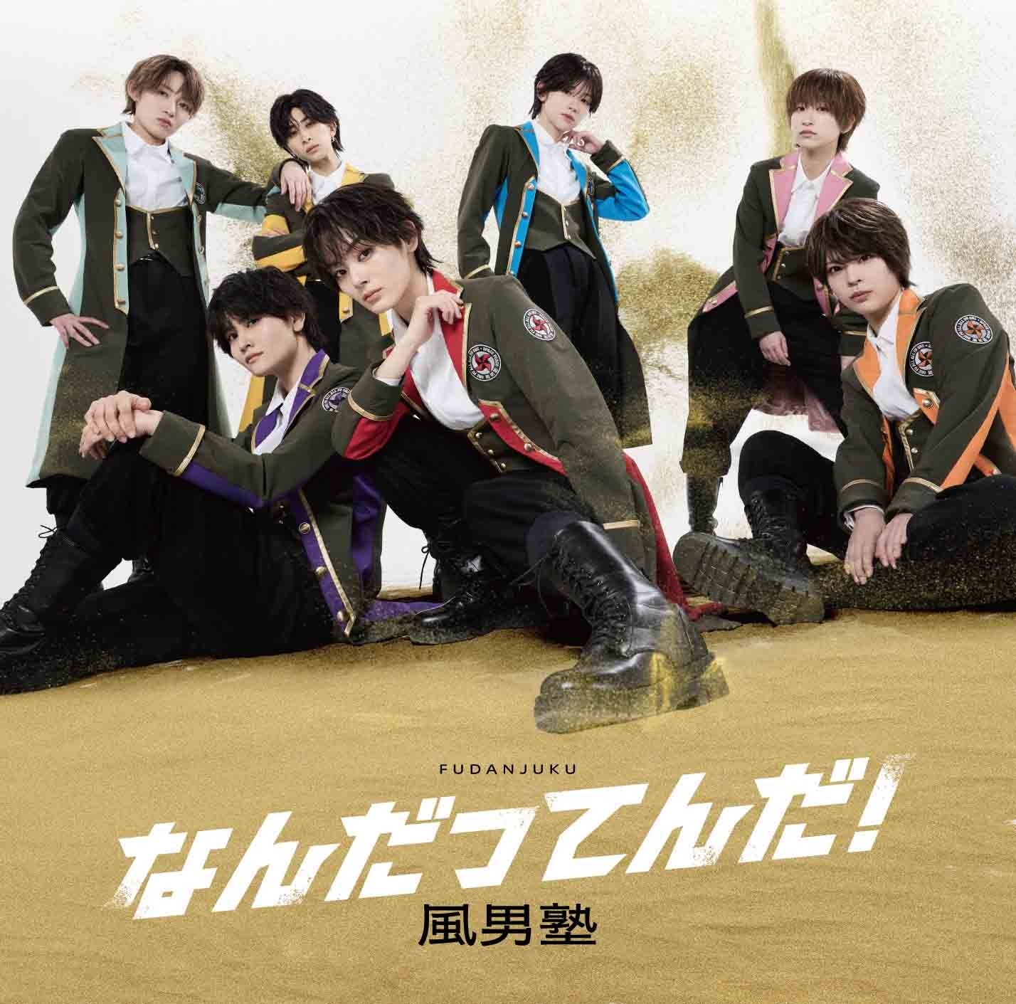 風男塾、ニューシングル「なんだってんだ！」新ビジュアル公開＆TikTok