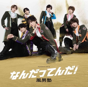 【初回限定盤B】ジャケット写真