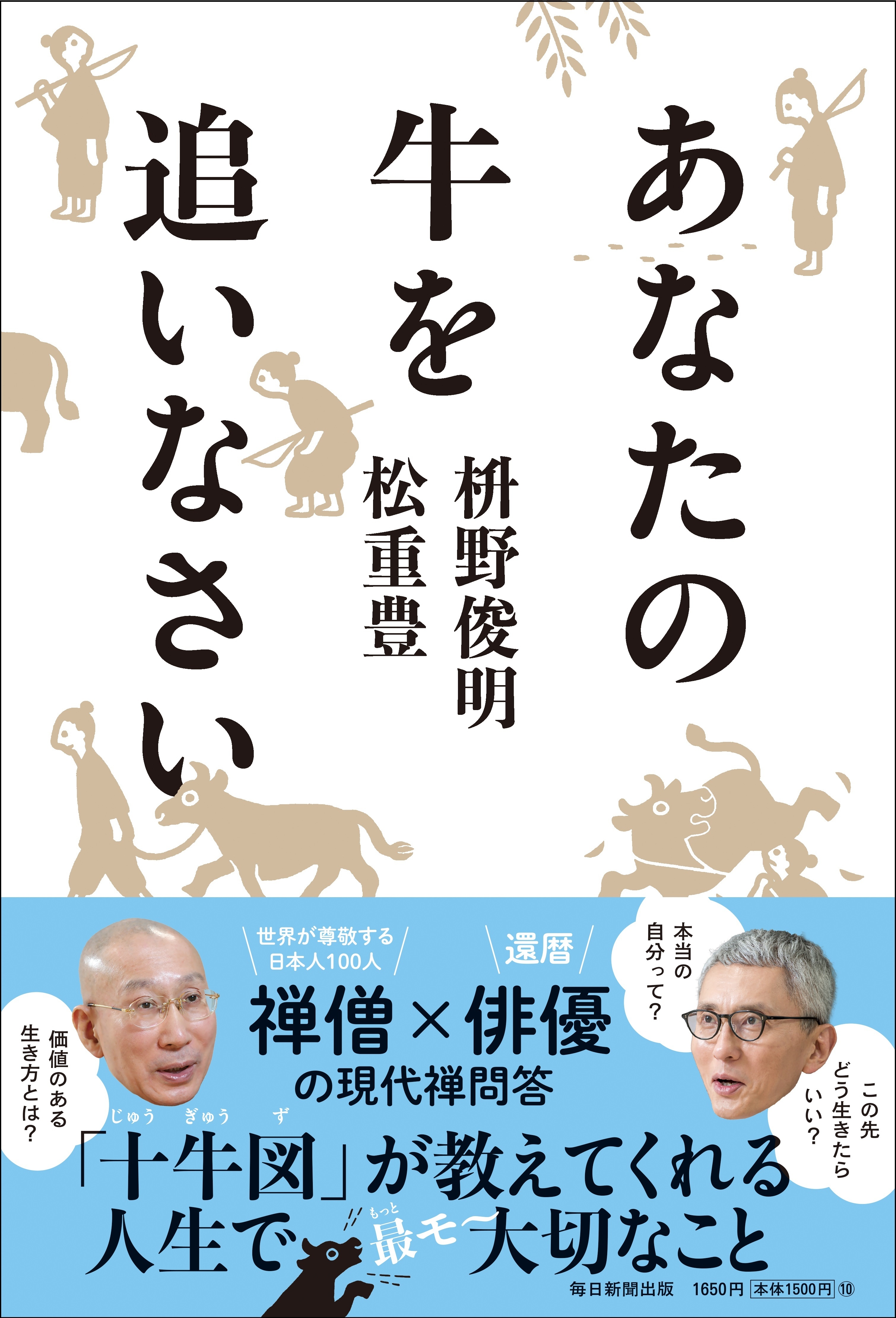 禅の最強フレームワーク「十牛図(じゅうぎゅうず)」を元に 繰り広げる