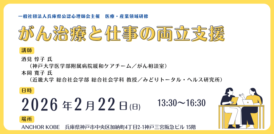 一般社団法人兵庫県公認心理師会が2月22日（日）午後に「がん治療と仕事の両立支援」に関するオープン研修会を神戸で開催いたします。