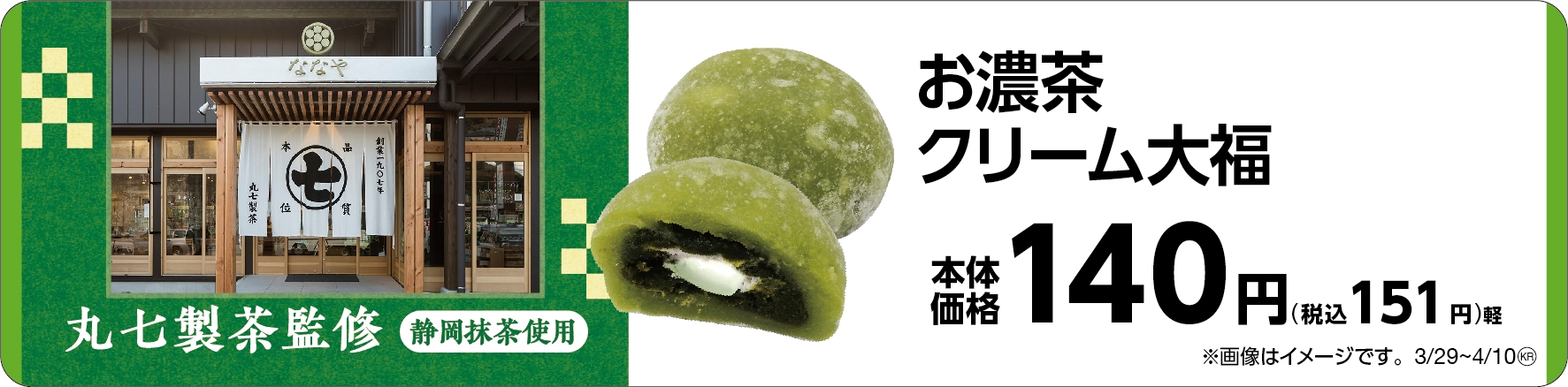 お濃茶クリーム大福 販促画像