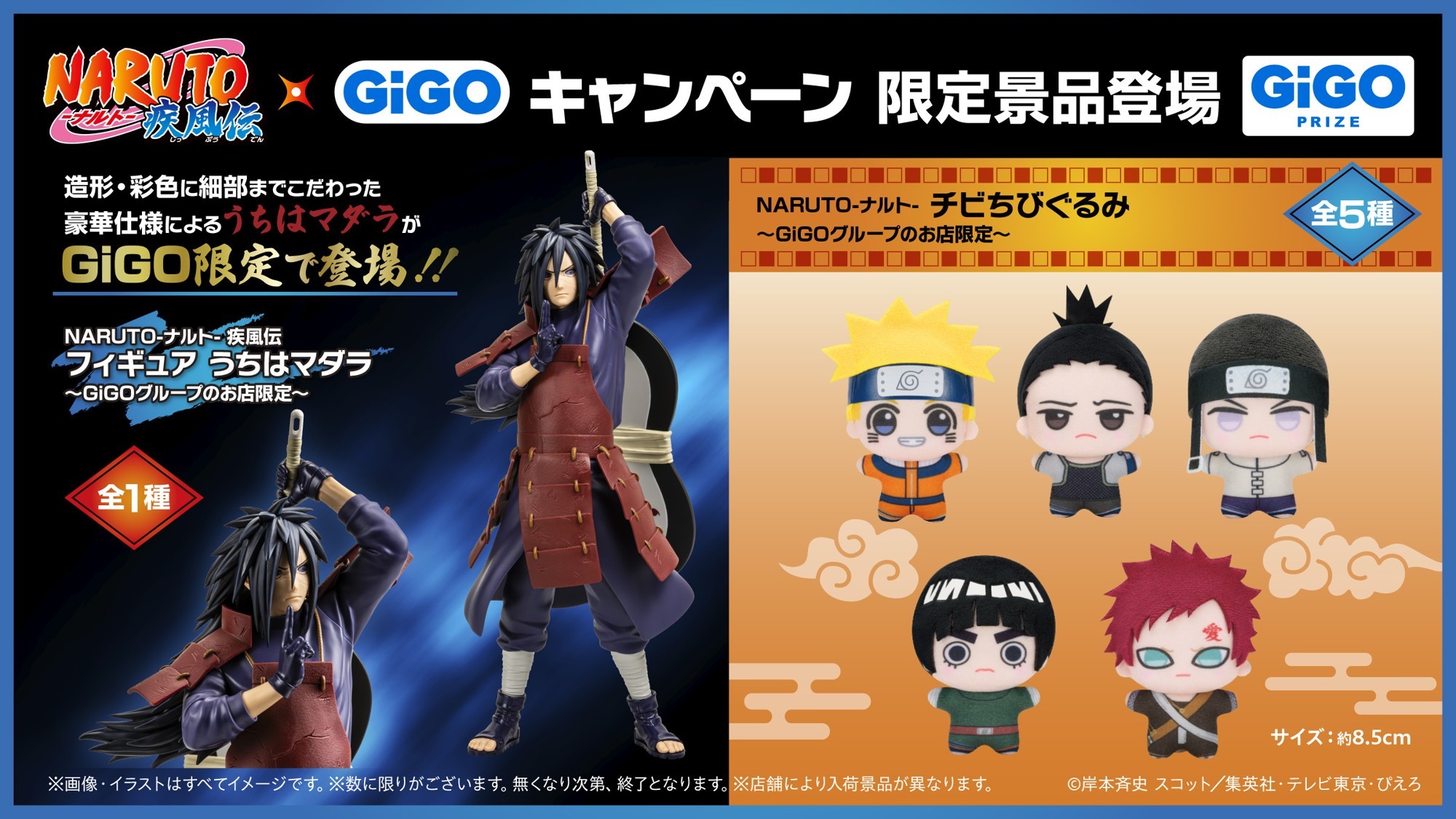 NARUTO-ナルト- 疾風伝』×GiGOキャンペーン開催のお知らせ | 株式会社