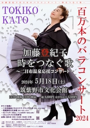 『加藤登紀子百万本のバラコンサート2024～時をつなぐ歌～二日市温泉応援コンサート』5月福岡で開催決定　カンフェティでチケット発売