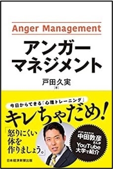 アンガーマネジメント