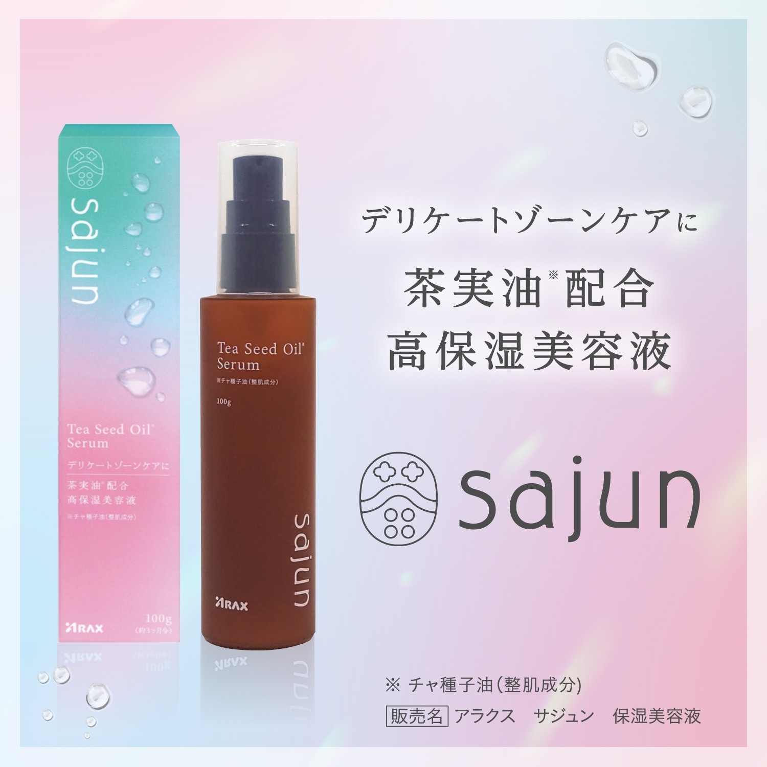 【新発売】デリケートゾーンケアに。茶実油※1配合高保湿美容液『sajun』