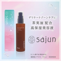 【新発売】デリケートゾーンケアに。茶実油※1配合高保湿美容液『sajun』