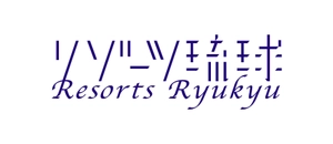 リゾーツ琉球株式会社