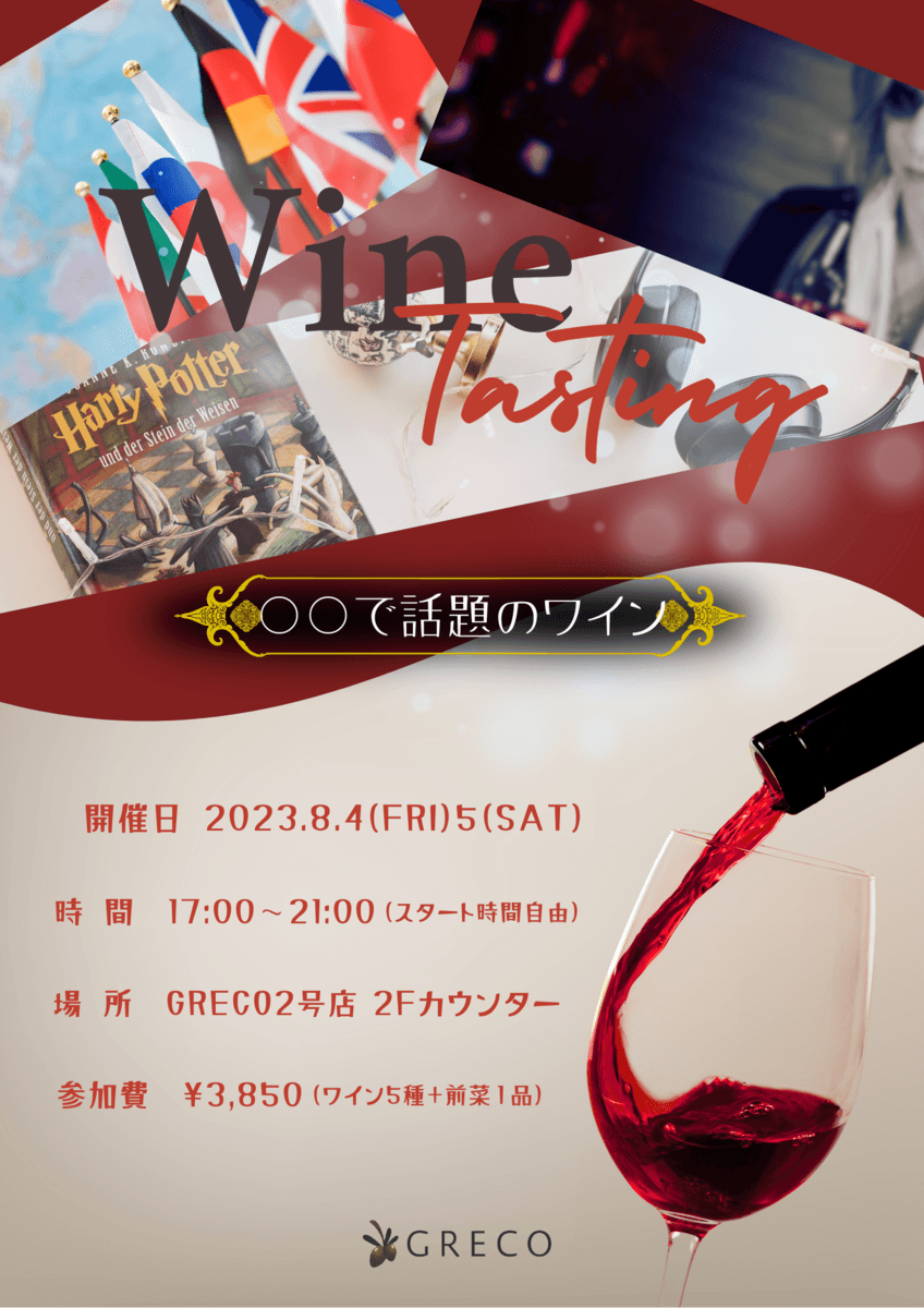 WINE CASA GRECO 3号店 スペシャルワインディナー
