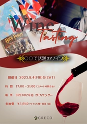 WINE CASA GRECO　3号店　スペシャルワインディナー