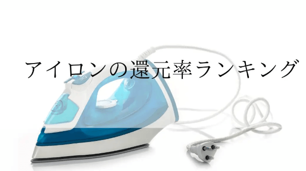 【2026年2月版】ふるさと納税でもらえる『アイロン』の還元率ランキングを発表