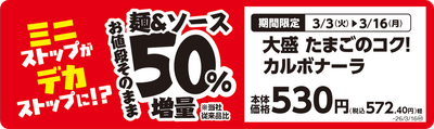 大盛　たまごのコク！カルボナーラ　販促画像