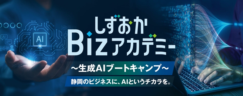 静岡の企業にAIの力を！4社合同で しずおかBizアカデミー“生成AIブートキャンプ”を開講
