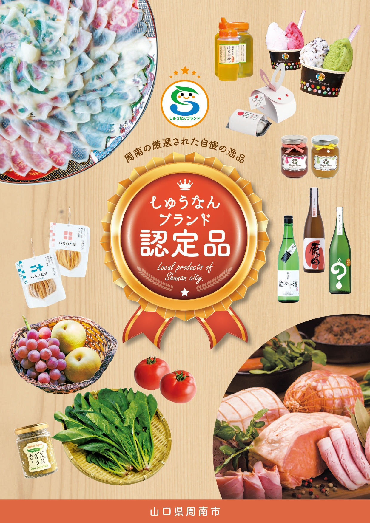 山口県周南市の厳選された自慢の逸品を1冊にまとめました