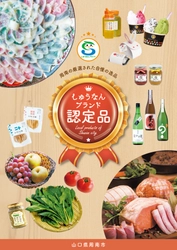 山口県周南市の厳選された自慢の逸品を１冊にまとめました