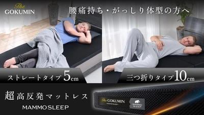 【GOKUMIN】一般的なマットレスの約2倍の”超”高反発「MammoSleepマットレス」2タイプ同時発売