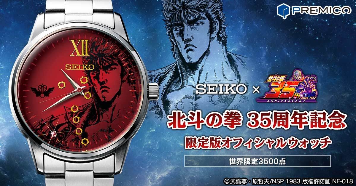 SEIKO×北斗の拳＞ 『北斗の拳』35周年を記念したセイコーの