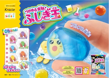 “液体がつかめる”驚きと楽しさを、もっとカラフルに、もっとカンタンに！ 「つかめる実験！ふしぎ玉」が、この夏リニューアル！