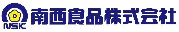 南西食品株式会社