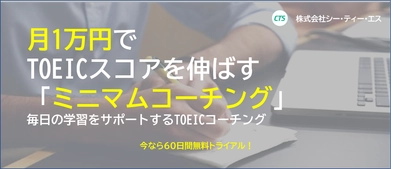 【無料テストモニター募集】1ヶ月1万円のTOEIC®対策「ミニマムコーチング」を提供開始