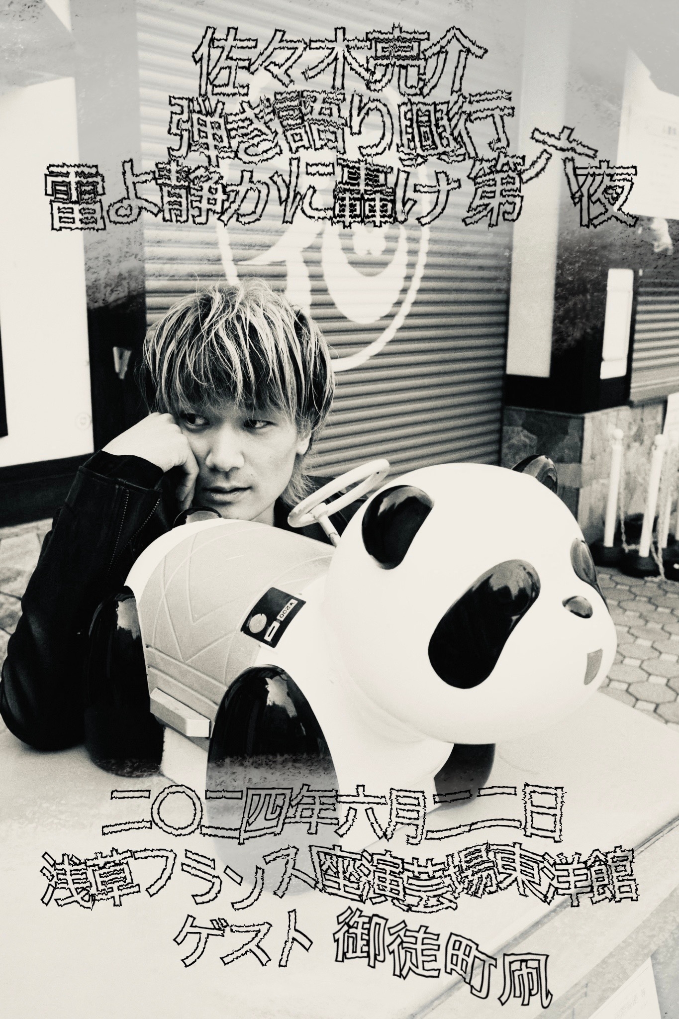 a flood of circle・佐々木亮介の弾き語りツーマンイベント『"雷よ静かに轟け”浅草フランス座演芸場東洋館 第六夜』ゲストに詩人・御徒町凧の出演が決定!弾き語り×詩の朗読が重なる一夜に