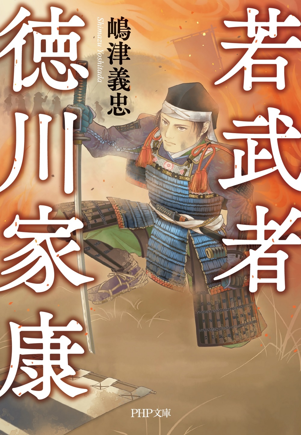 『若武者 徳川家康』表紙