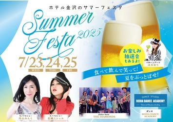 毎夏恒例、金沢の夏を熱く彩るエンターテイメント！「SUMMER FESTA2025」のチケット販売を2025年5月7日より開始