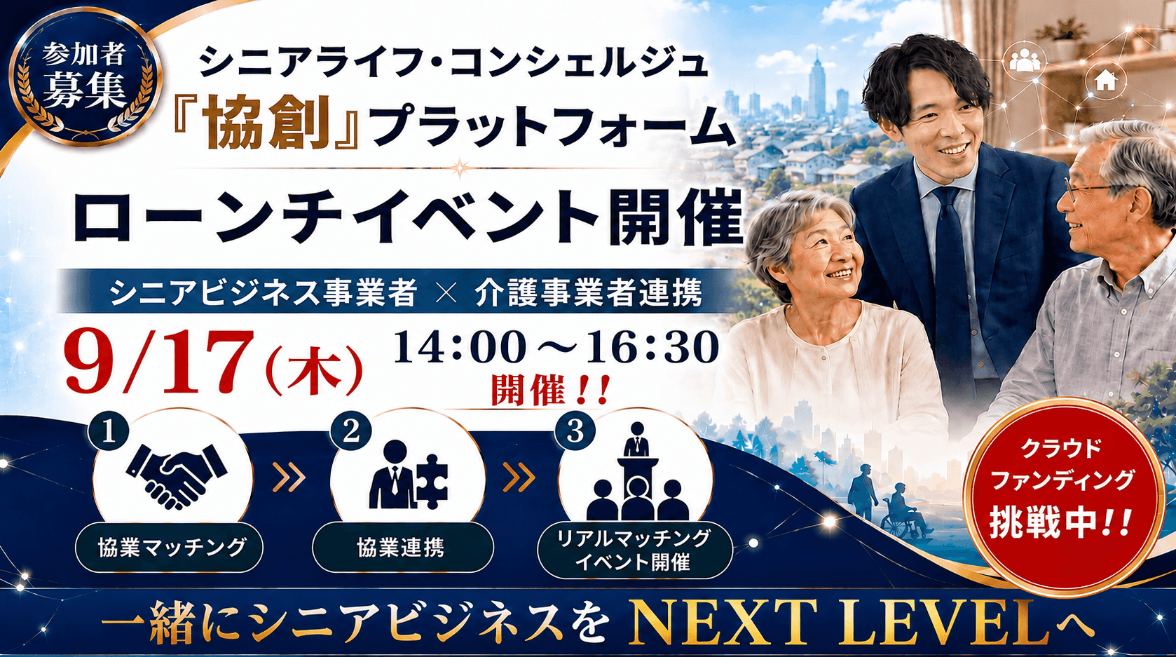Cocoa株式会社、シニアライフコンシェルジュ協創プラットフォームローンチ発表会を2026年9月17日に新橋で開催