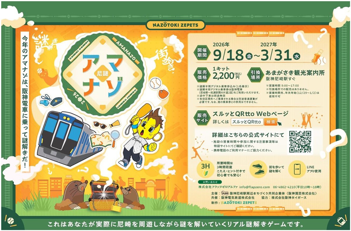 阪神尼崎駅周辺エリア リアル謎解きゲーム第4弾～ 「アマナゾ 2026