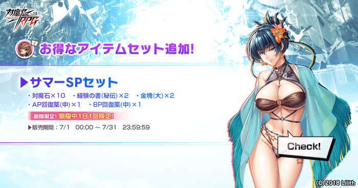 サマーSPセット