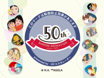 【日本アニメーション創業50周年記念】 丸ビルエスカレーターに日本アニメーションのキャラクターが大集合！9月25日(木)よりアニバーサリー広告の掲出をスタート