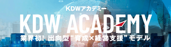 KDWアカデミー