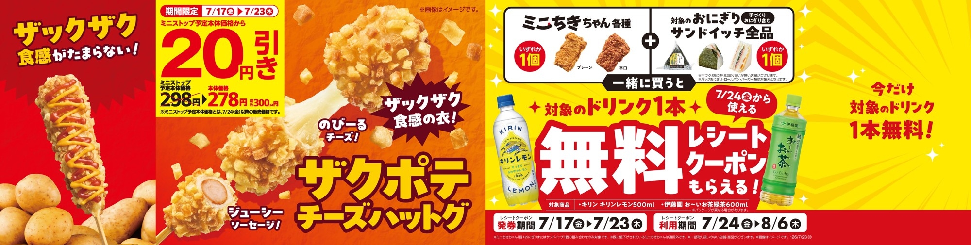 ザックザク食感がたまらない！「ザクポテチーズハットグ」  ２０２６年７月１７日（金）新発売
おためしセール７日間　ミニストップ予定本体価格から２０円引き！