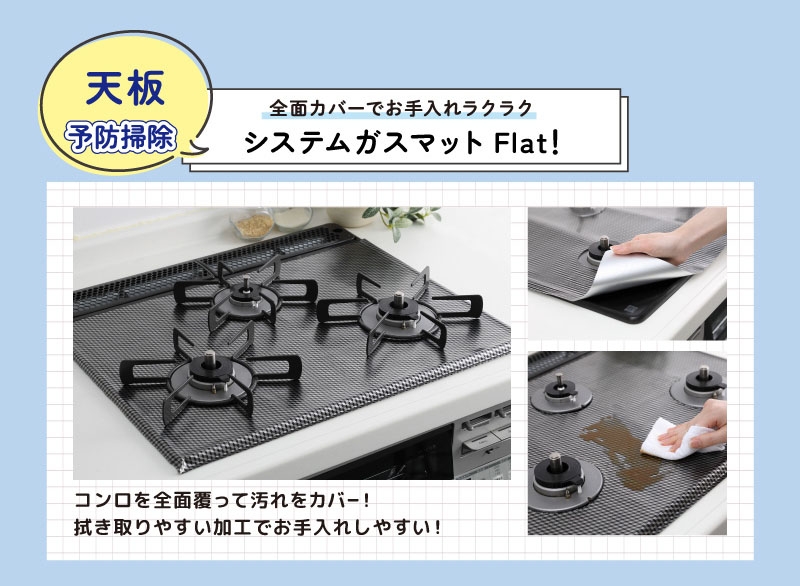 天板予防掃除 全面カバーでお手入れラクラク システムガスマットFlat!