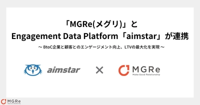 アプリマーケティングプラットフォーム「MGRe」 Engagement Data Platform「aimstar」と連携