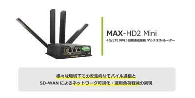 4G／LTEで同時に3回線通信できる マルチSIMルーター「MAX-HD2 Mini」発売