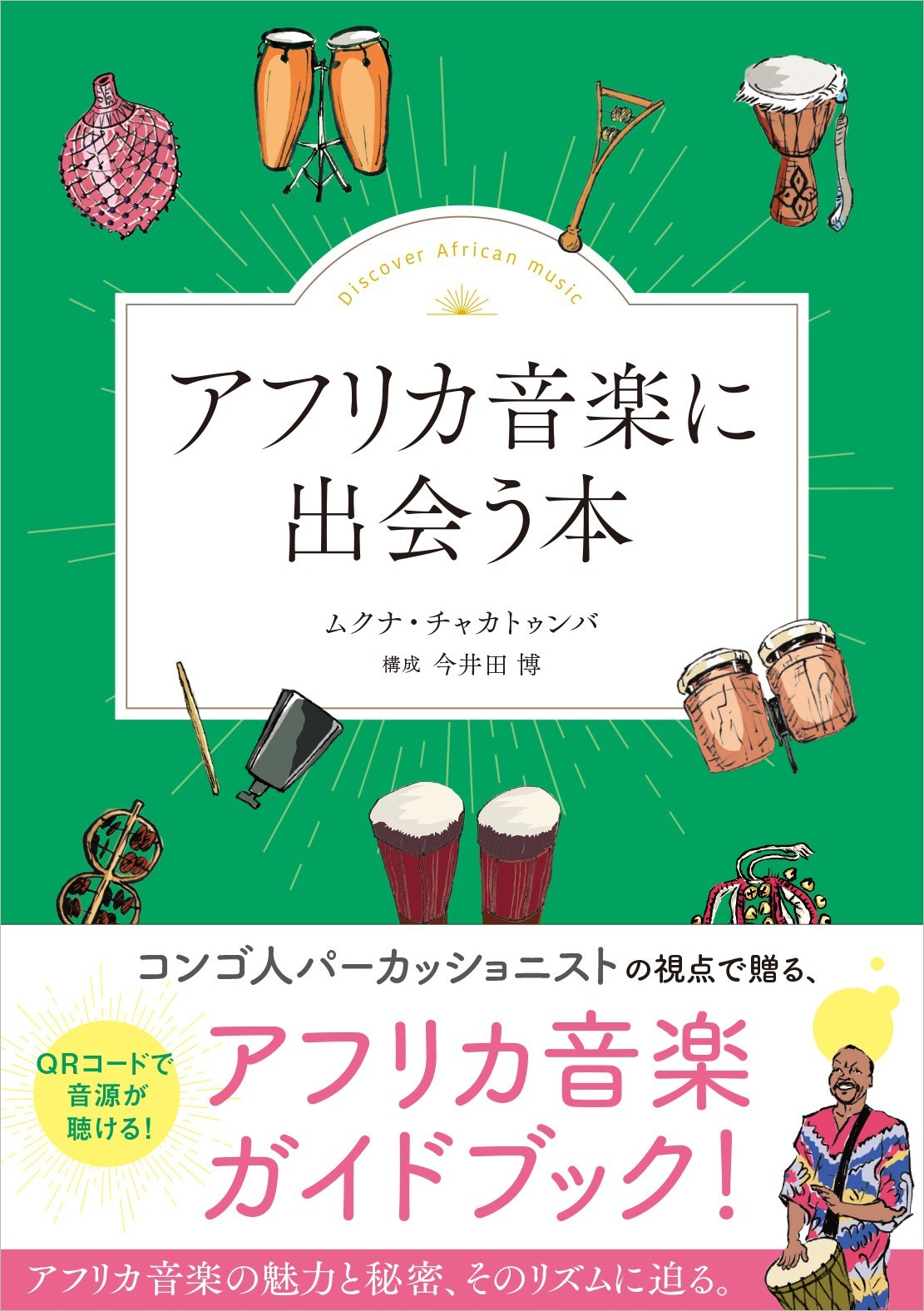 アフリカ音楽に出会う本」 4月24日発売！ | （株）ヤマハミュージック