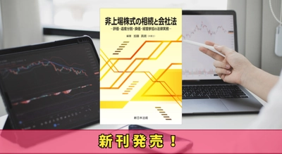 『非上場株式の相続と会社法－評価・遺産分割・換価・経営参加の法律実務－』3/13 に新刊発売！