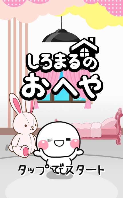 大人気キャラを題材としたLINEミニアプリ 「しろまるのおへや」を提供