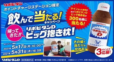 リポビタンDが超ビッグな抱き枕に！？