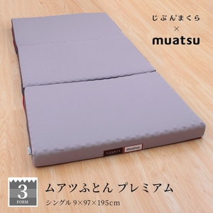 ムアツふとん プレミアムタイプ