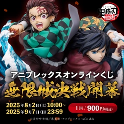 『劇場版「鬼滅の刃」無限城編 第一章 猗窩座再来』公開を記念して、アニプレックス オンラインくじが登場！