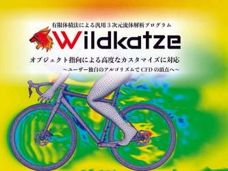 デジタルソリューション、汎用3次元流体解析プログラム 「Wildkatze」を2018年9月3日から全国一斉に公開