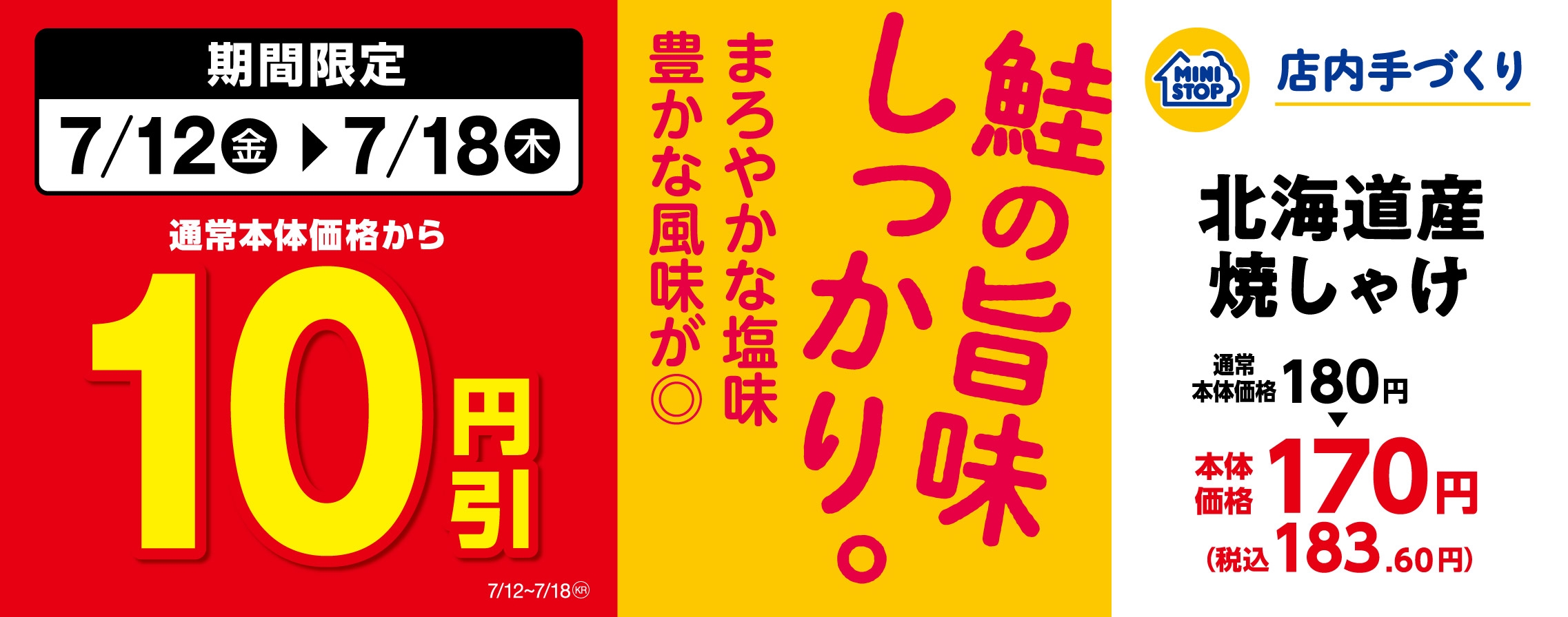 「北海道産焼しゃけ」通常本体価格より10円引セール 販促画像